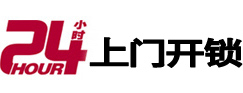 泉港24小时锁行